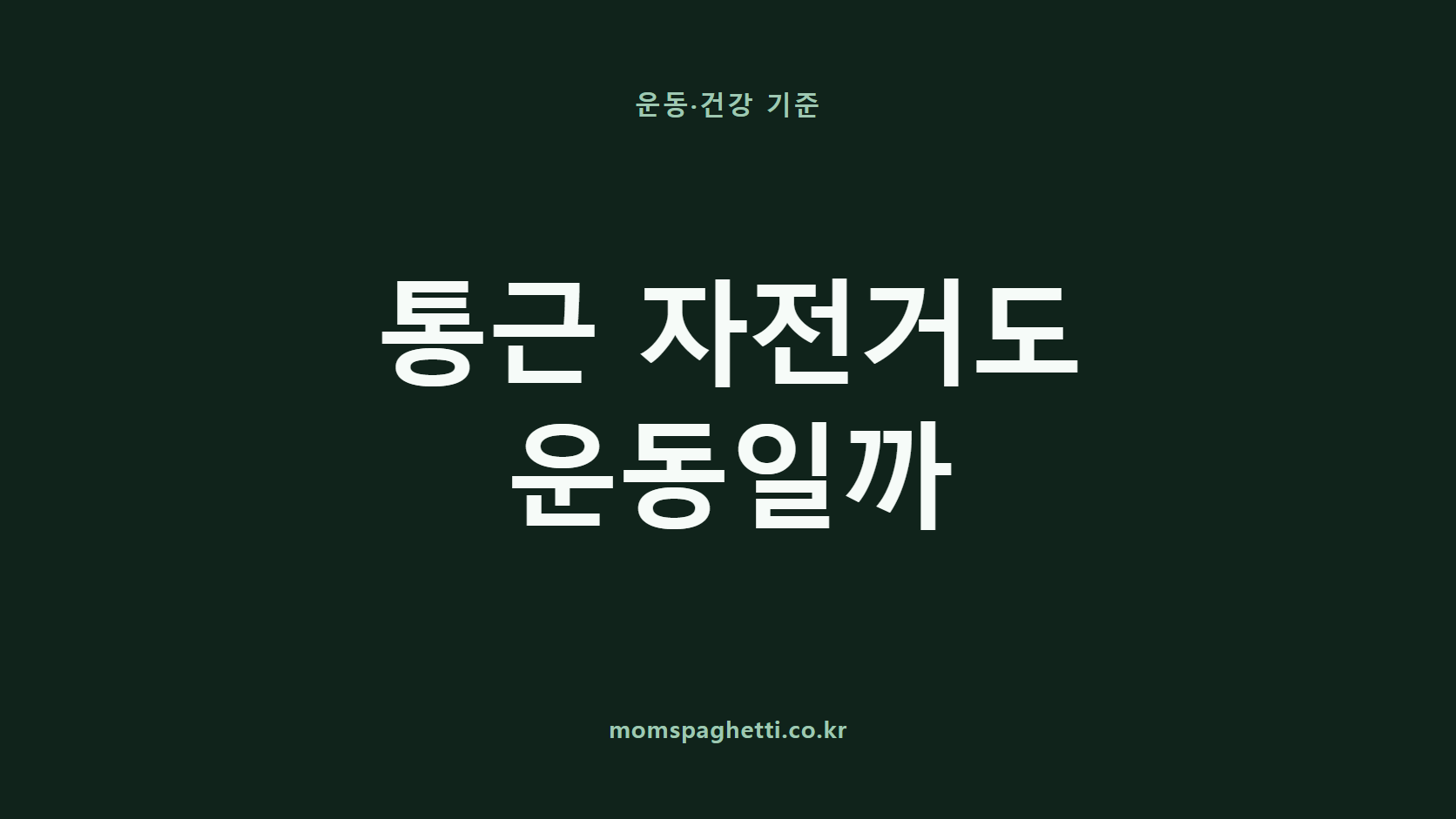 통근 자전거도 운동일까 문구가 표시된 운동&middot;건강 콘텐츠 썸네일