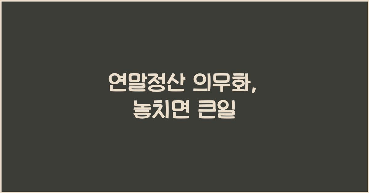연말정산 의무화