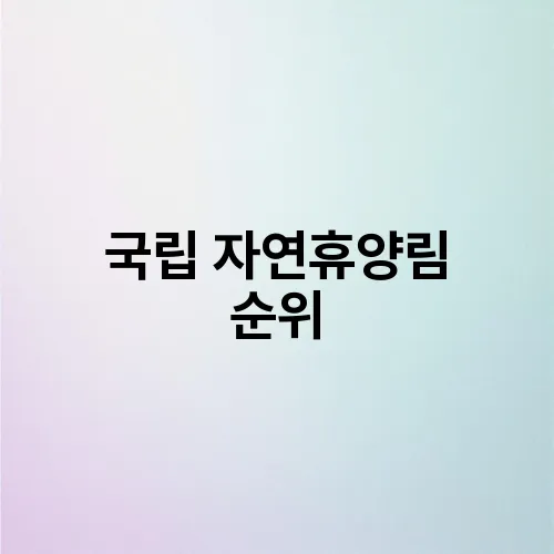 국립 자연휴양림 순위