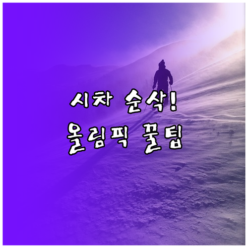 2026 동계올림픽 시차 극복하는 경..