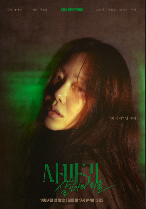 사마귀 살인자의 외출 드라마 개요