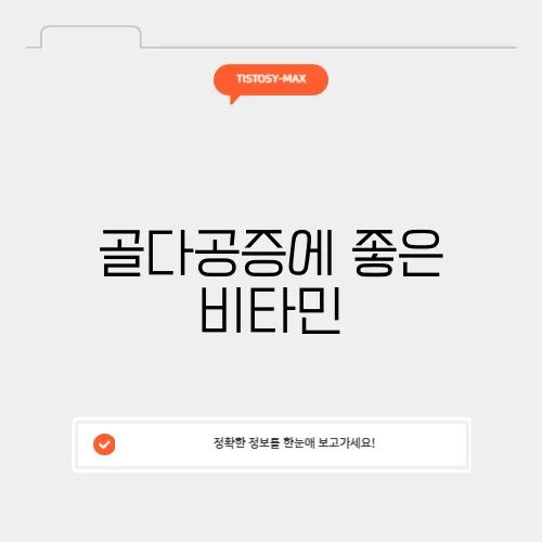 골다공증에 좋은 비타민