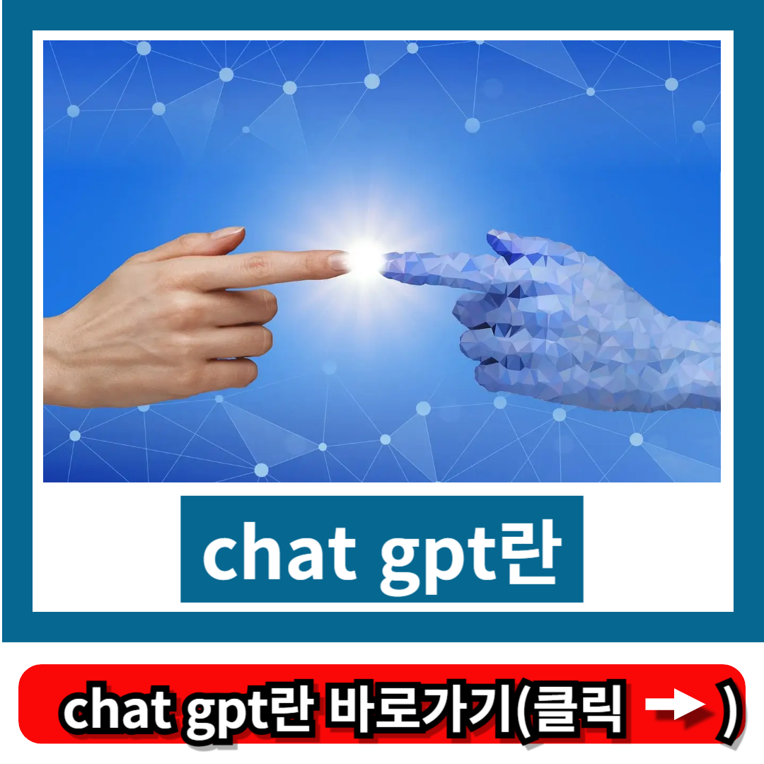 chat gpt란