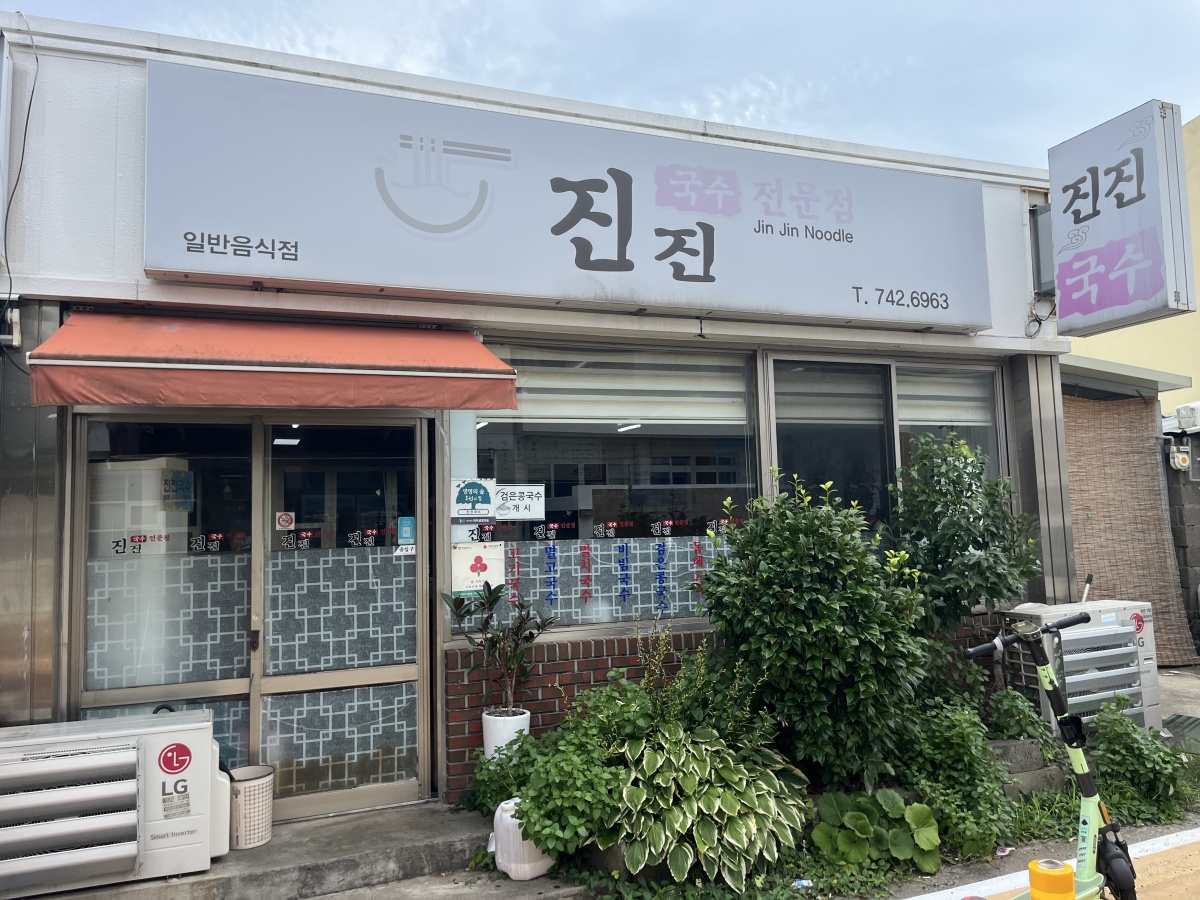 진진 국수 전문점 노포 감성의 외관