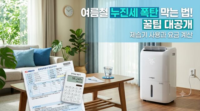 제습기 전기세 계산 방법과 하루 및 한 달 예상 전기요금 비교 이미지