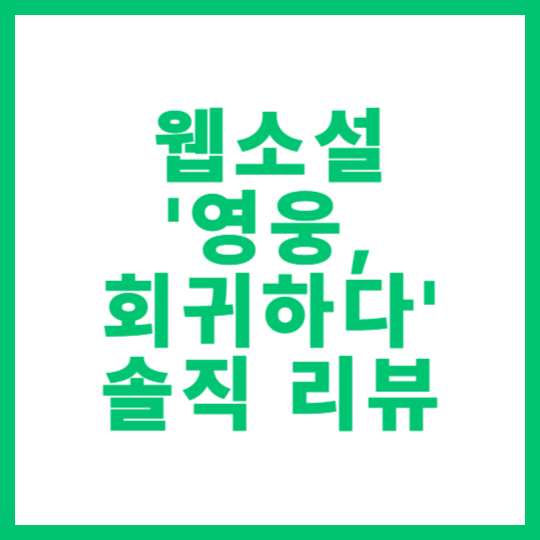 웹소설 현대판타지 '영웅, 회귀하다' 솔직 리뷰 썸네일