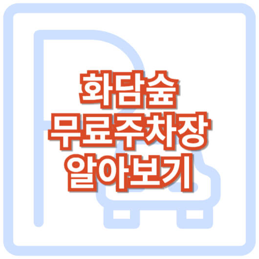 화담숲-무료-주차장