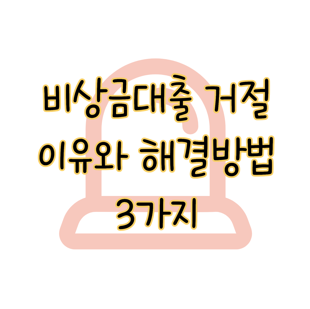 비상금대출 거절 진짜 이유와 해결방법 3가지 카카오 토스 케이뱅크 표지