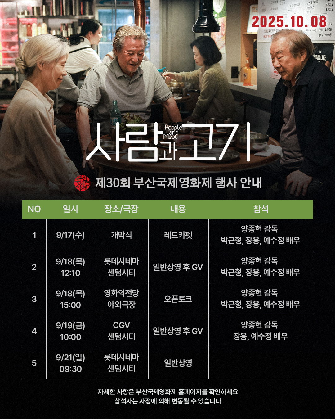 영화 <사람과 고기> 박근형·장용·예수정 배우 행사일정