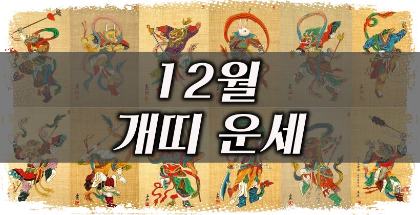 2021년 12월 개띠 운세