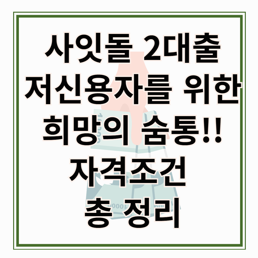 사잇돌 2대출, 사잇돌 2대출 자격조건 저신용자의 마지막 선택지일까