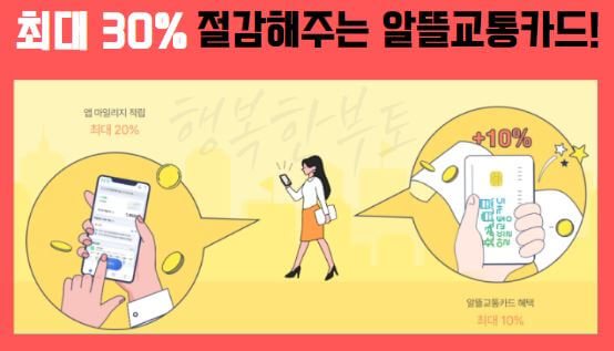알뜰교통카드