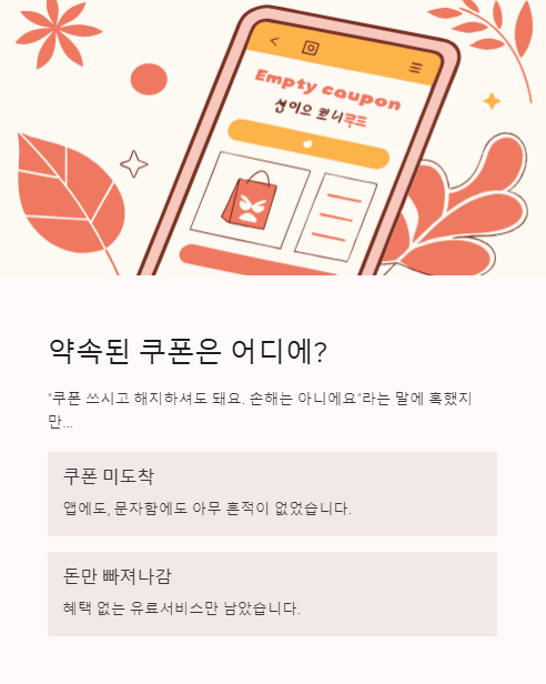 약속된 쿠폰은 어디에?