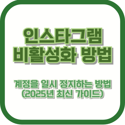 인스타그램 비활성화 방법 – 계정을 일시 정지하는 방법 (2025년 최신 가이드)