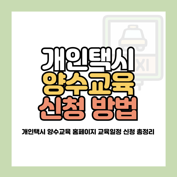 개인택시 양수교육 예약