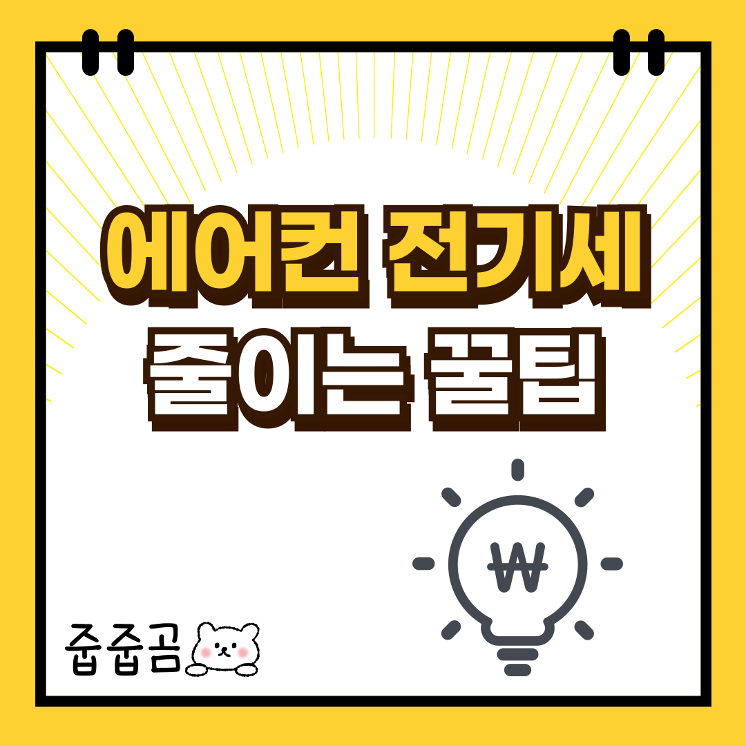에어컨전기세줄이는꿀팁
