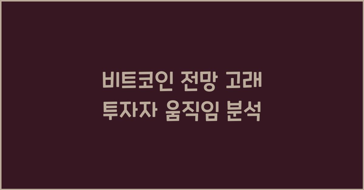 비트코인 전망 고래 투자자