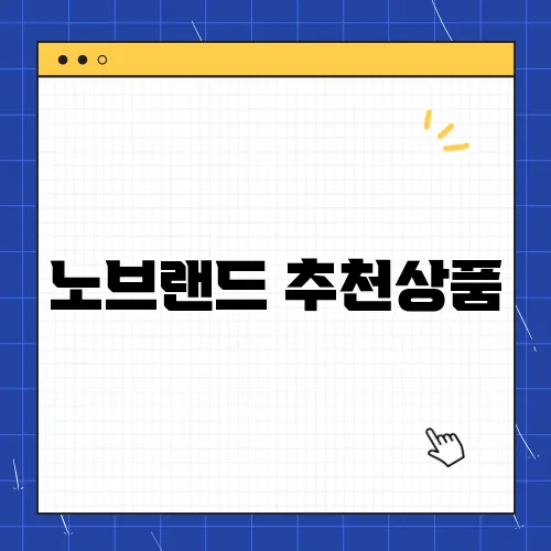 노브랜드 추천상품, 내돈내산 후기 솔직리뷰