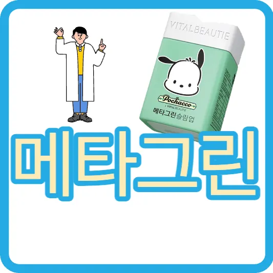 메타그린 슬림업 효능 후기 부작용 가격 아모레 메타그린 올리브영 1등 다이어트