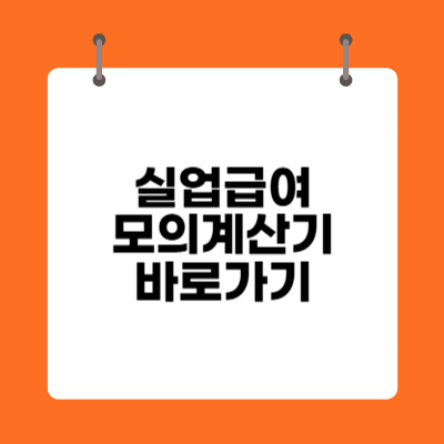 실업급여 모의계산기 바로가기