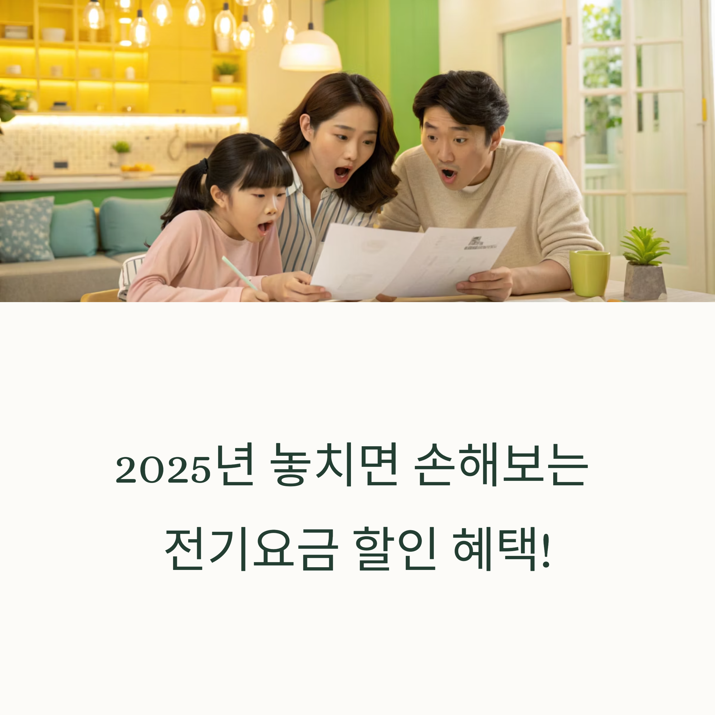 2025년 전기요금 할인 제도 총정리 – 몰라서 손해보는 지원금 안내