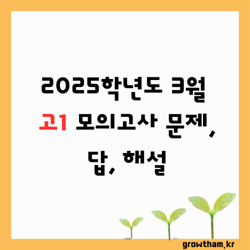 2025학년도 3월 고1 모의고사 기출 문제, 답, 해설 -국어/수학/영어/한국사/통합사회/통합과학