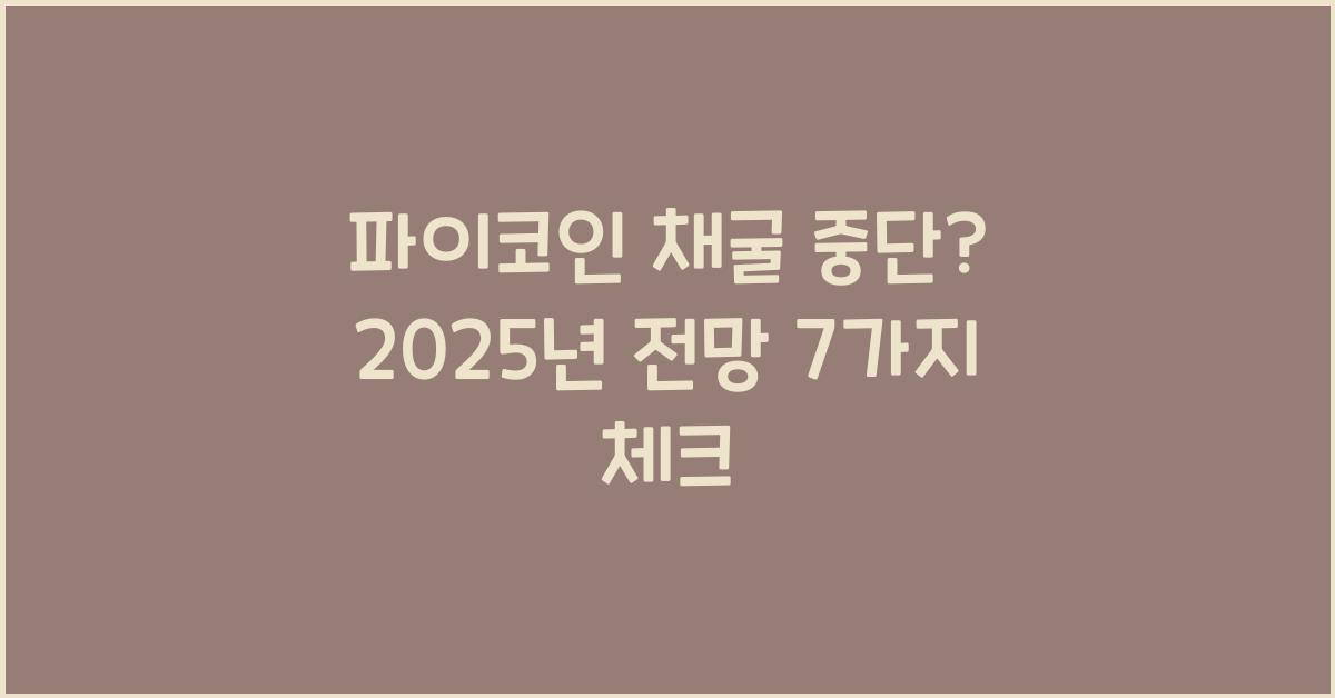 파이코인 채굴 중단? 앞으로의 전망 7가지