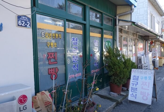 철규분식