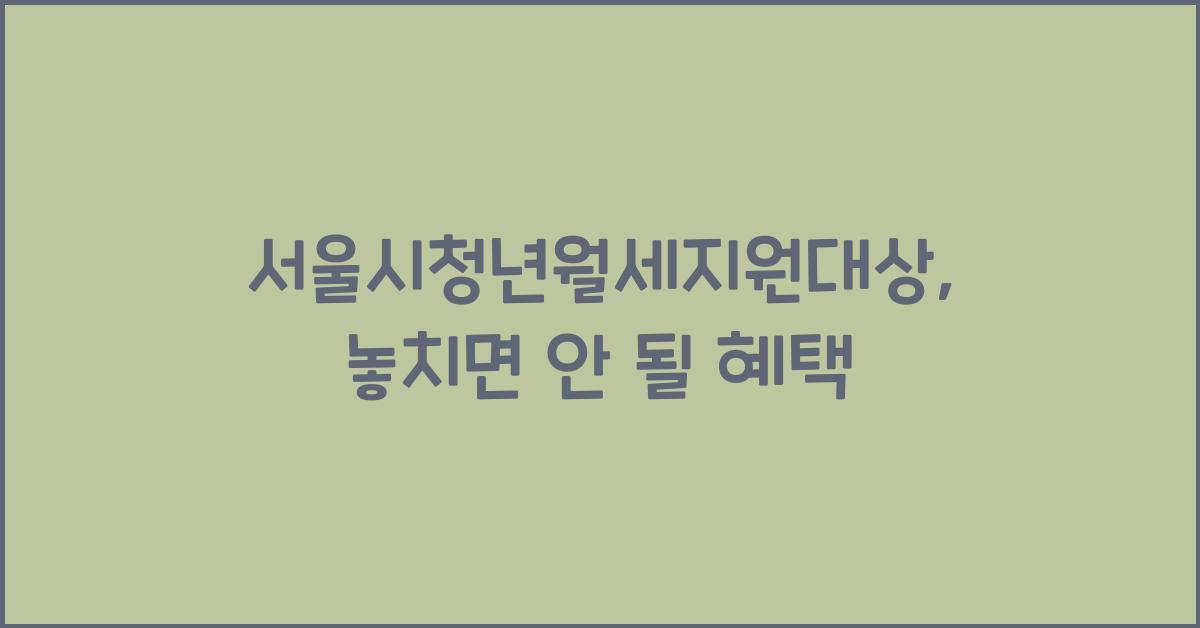 서울시청년월세지원대상