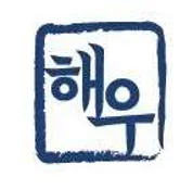 노동법률사무소 해우