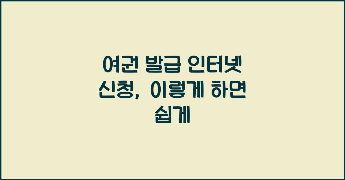 여권 발급 인터넷 신청