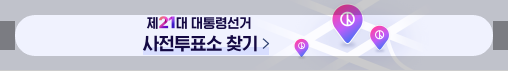 21대 대선 사전투표소 찾기