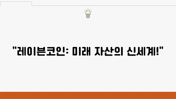 레이븐코인 RWA 전망 상장 거래소 및 채굴 방법 반감기