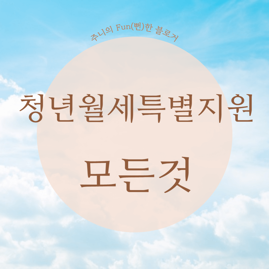 청년월세특별지원-썸네일