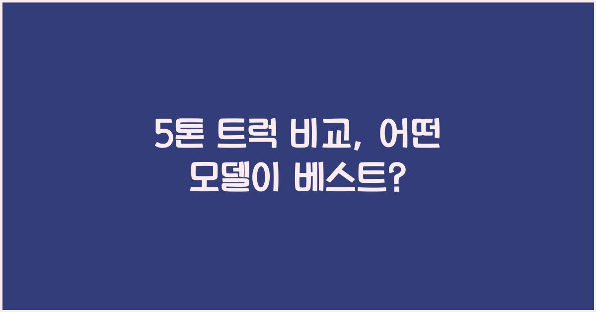 5톤 트럭 비교