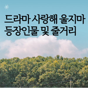 드라마 사랑해 울지마 등장인물 및 줄거리