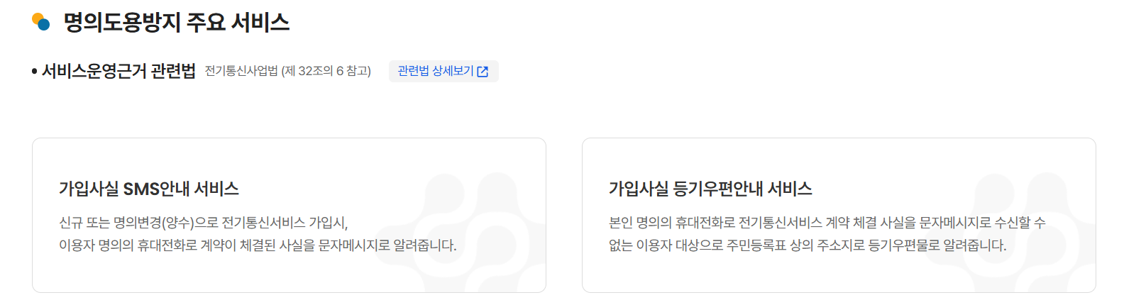 명의도용방지 서비스