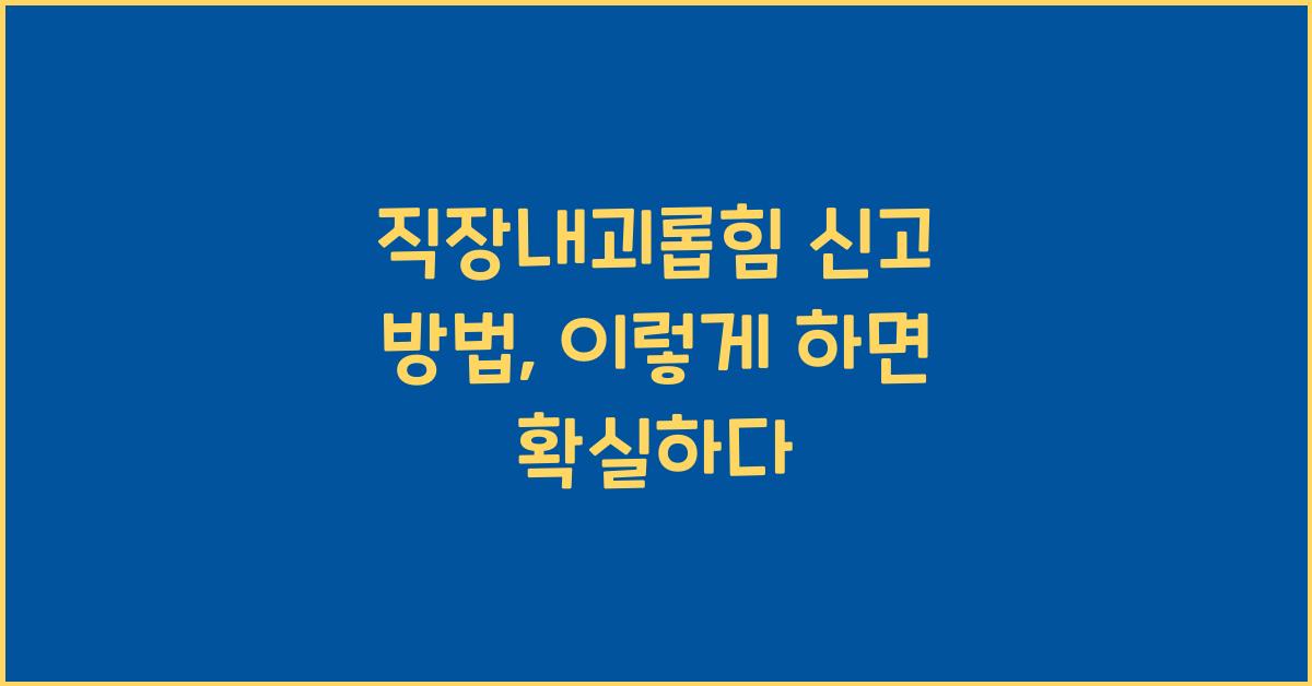 직장내괴롭힘 신고 방법