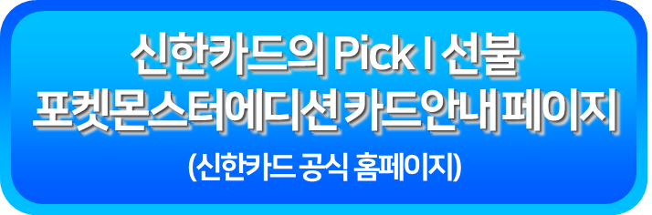 신한카드의 Pick I 선불 모켓몬스터에디션 안내페이지