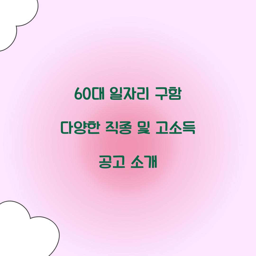 60대 일자리 구함