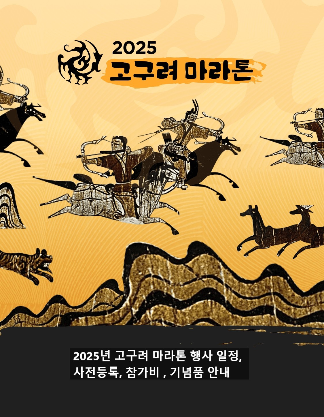 2025 고구려마라톤 - 일시, 사전등록, 장소, 참가비, 기념품 총 정리