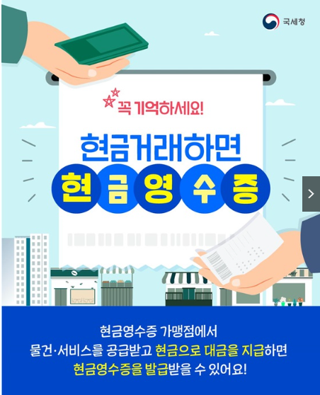현금거래시 현금영수증! 등록및 발급방법 자진발급 의무발행업종 총정리!