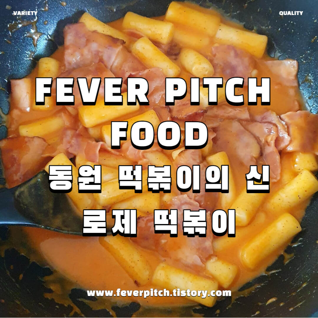 [조리] 동원 떡볶이의 신 로제 떡볶이 후기 재료 조리 과정