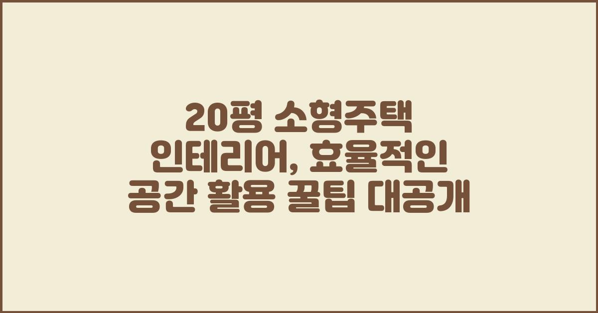20평 소형주택 인테리어, 효율적인 공간 활용