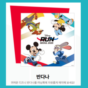 디즈니런 서울 2025 기념품