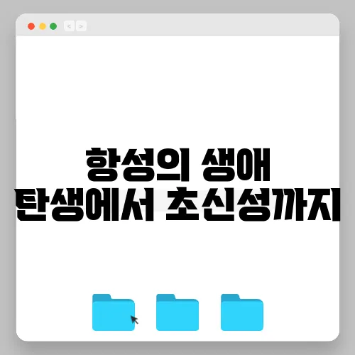 항성의 생애 탄생에서 초신성까지