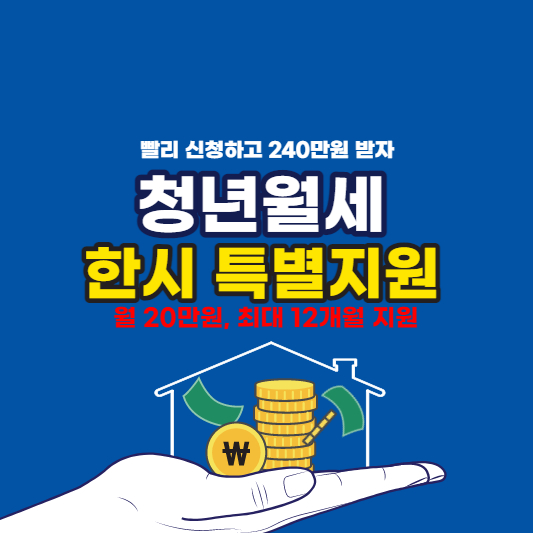 청년월세-한시-특별지원