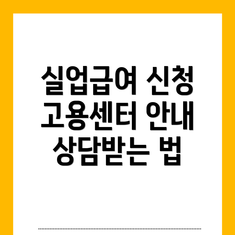 실업급여 신청 방법