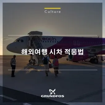 해외여행 시차 극복법 잠 밥 루틴 관리 실전 팁_25