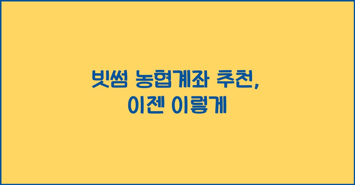 빗썸 농협계좌 추천
